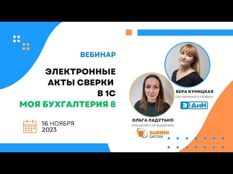 Видео: Вебинар | Электронные акты сверки прямо из 1С "Моя бухгалтерия 8" | совместно с ЭДИН | 16.11.2023