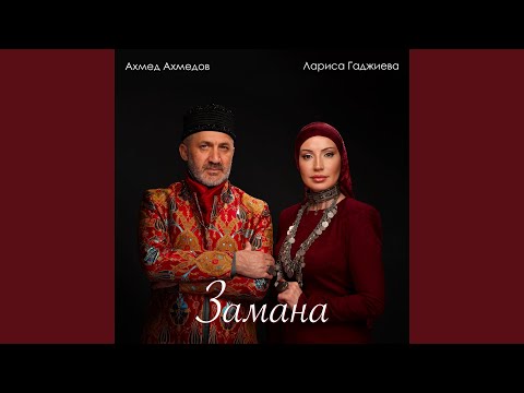 Видео: Замана