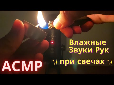 Видео: Влажные Звуки Рук ✨При Свечах✨| АСМР | Бравл Старс