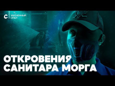 Видео: «Труп мне сломал ребро». Как не сойти с ума, работая в морге