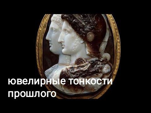 Видео: Ювелирные тонкости прошлого