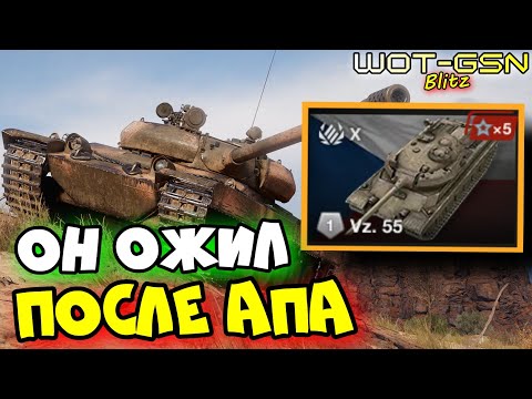 Видео: 💥ЕГО ВОСКРЕСИЛИ!!!💥Vz. 55 После АПА - ЧЕСТНЫЙ ОБЗОР💥Стоит качать? в WoT Blitz 2024 | WOT-GSN