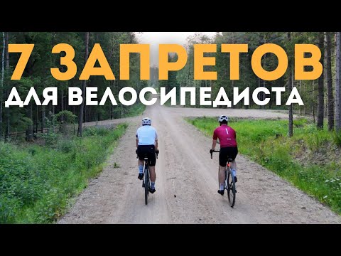 Видео: 7 запретов для велосипедиста, которые спасут твою жизнь