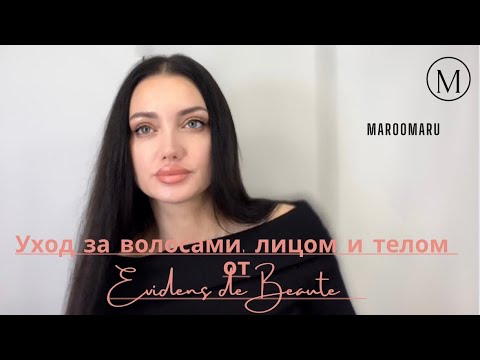Видео: EVIDENS DE BEAUTE / крем для тела extreme / уход за волосами / гель для душа