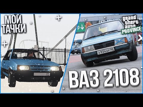 Видео: ВАЗ 2108 - КАК Я ПОПАЛ В АВТОСПОРТ! (МОИ ТАЧКИ ИЗ РЕАЛЬНОЙ ЖИЗНИ - MTA | PROVINCE RP)