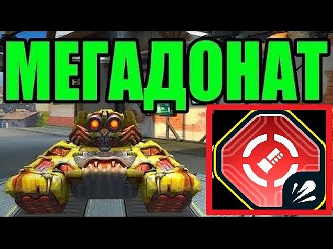 Видео: #316 НОВАЯ ИМБА?! НАГИБАЕТ ЛИ МОЛОТ НА ДАЛЬНОСТЬ на МЕГАДОНАТЕ В ТАНКАХ ОНЛАЙН