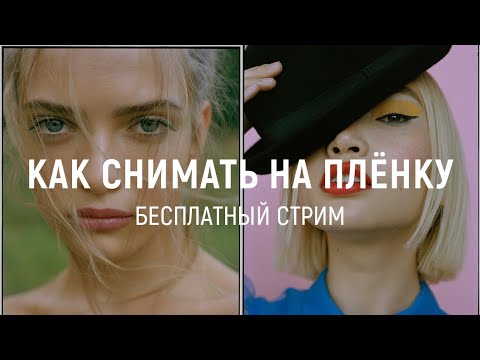 Видео: «Как снимать на плёнку» - Стрим