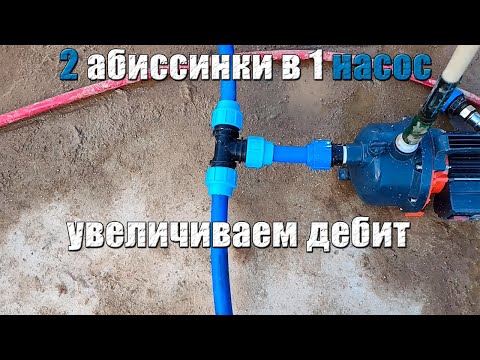 Видео: Как увеличить дебит абиссинки, подключив две скважины в один насос
