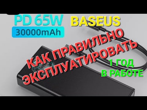 Видео: Как правильно эксплуатировать повербанк Baseus на 65 Watt  - 1 год в использовании.