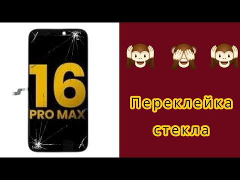 Видео: IPhone 16 Pro Max переклейка разбитого стекла | замена стекла iphone 16 pro max