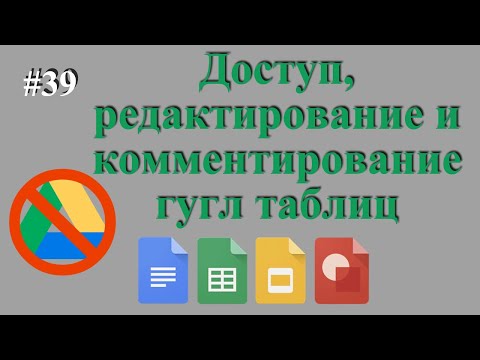 Видео: Гугл таблицы - Совместный доступ, комментирование, запрет редактирования. Урок 3