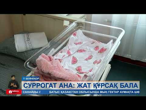 Видео: Елімізде суррогат ана қызметіне жүгінетіндер көбейген