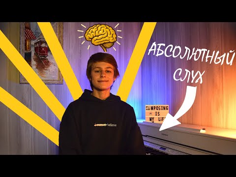 Видео: Как СЛУХ может быть АБСОЛЮТНЫМ? | Факты и мифы об абсолютном слухе