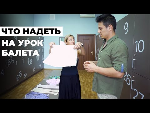 Видео: Что надеть на урок балета. Почему важна правильная одежда для занятий.