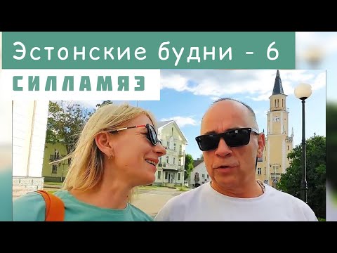Видео: Эстонские будни,  Силламяэ #влог #Эстония