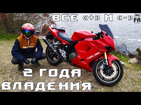 Видео: 2 ГОДА ВЛАДЕНИЯ Hyosung GT 250R - Есть что рассказать - Плюсы и минусы