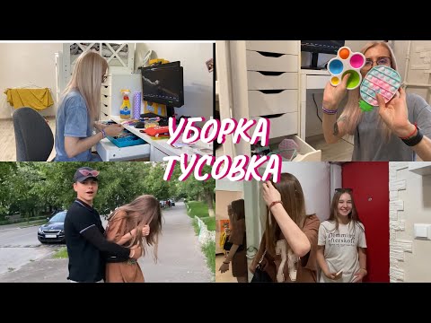 Видео: ВЛОГ. Уборка в столе и комоде Киры. Приехала Вика. Собрала всех на ночевку.