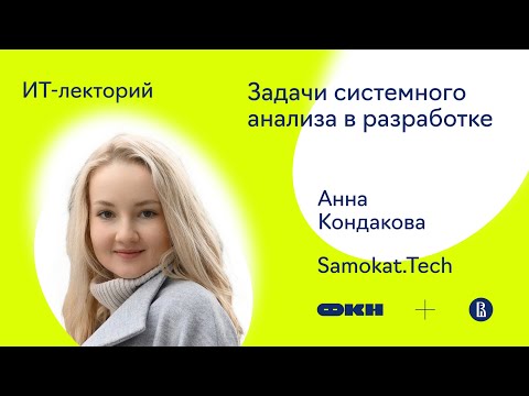 Видео: [ИТ-лекторий] Задачи системного анализа в разработке (Анна Кондакова, Samokat.Tech)