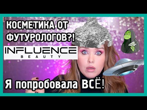 Видео: INFLUENCE BEAUTY I Новый бренд в МАГНИТ КОСМЕТИК I Подробный обзор 👽