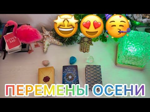 Видео: Ваши ПЕРЕМЕНЫ ОСЕНИ 2025 🌟 предсказание по вариантам