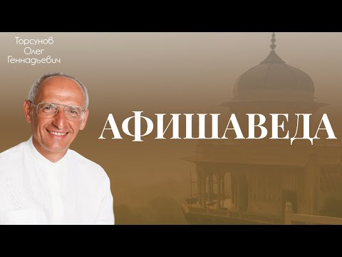 Видео: 2020.01.30 — Жизнь в любви. День №1. Семинар Торсунова О. Г. в Санкт-Петербурге (Афишаведа)