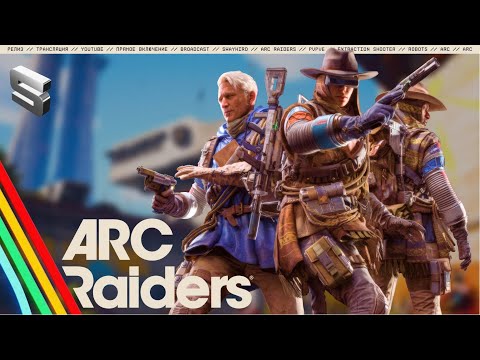 Видео: ARC RAIDERS, ВЕЧЕР, СТРИМ