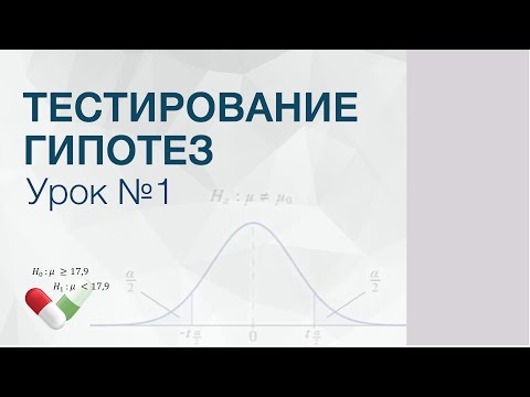 Видео: Тестирование Статистических Гипотез | Урок 1