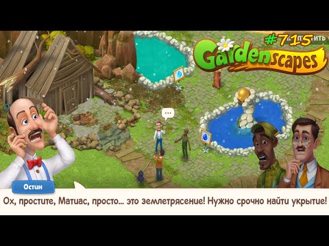 Видео: Gardenscapes Садовник #715 (уровни 7805-7818) Купальные Процедуры и утренний Переполох