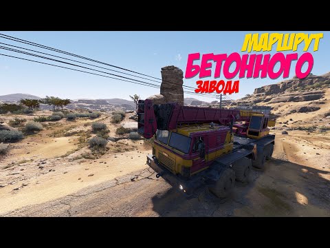 Видео: RoadCraft | #138 БЕТОННЫЙ МАРШРУТ