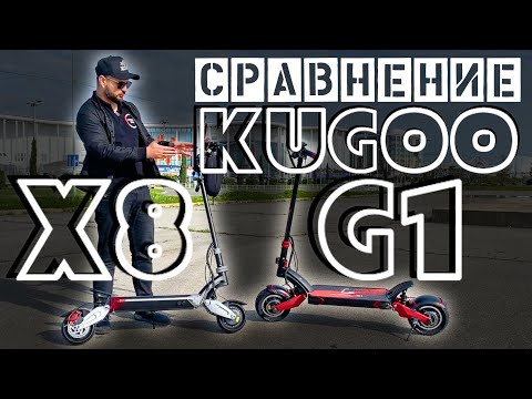 Видео: Сравнение Kugoo G1 и Kugoo X8 (G1mini)