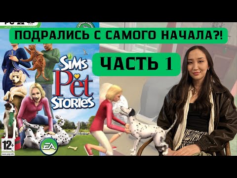 Видео: The Sims. Истории о питомцах. Прохождение. Часть 1 - Знакомство с героями и злодеями