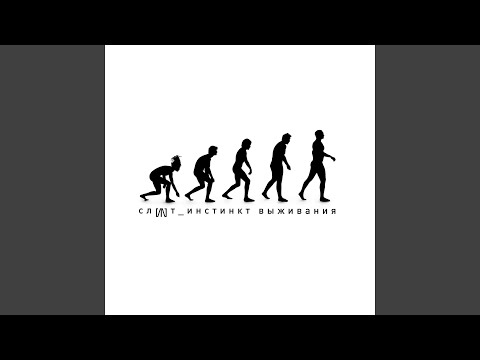 Видео: Инстинкт выживания