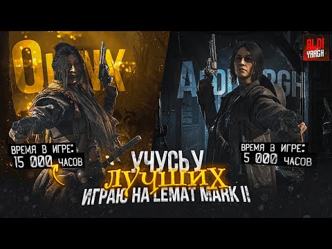 Видео: Учусь у лучших - сборка, которая подойдет всем | Hunt Showdown 1896