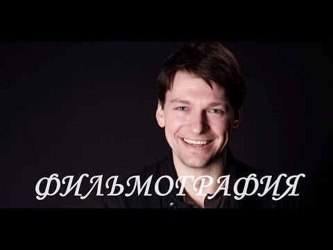 Видео: Фильмография Даниила Страхова