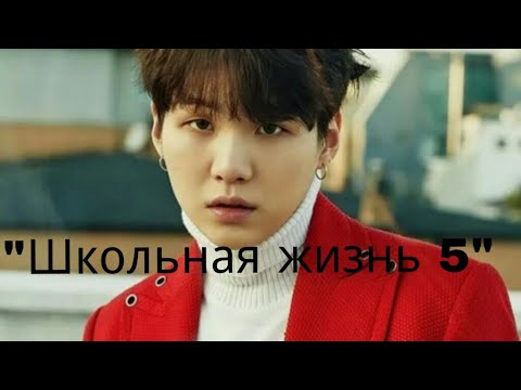Видео: Представь что твой парень Мин Юнги "Школьная жизнь 5"