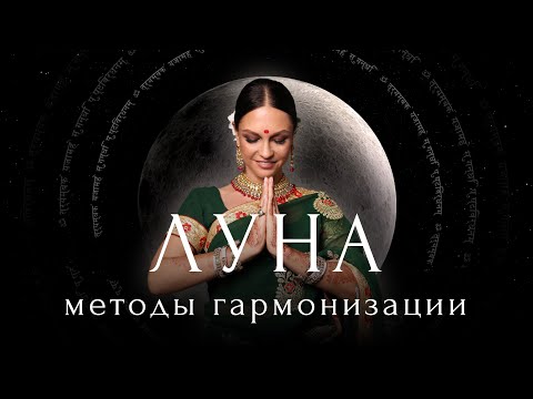 Видео: Мастер-класс «Луна. Методы гармонизации»