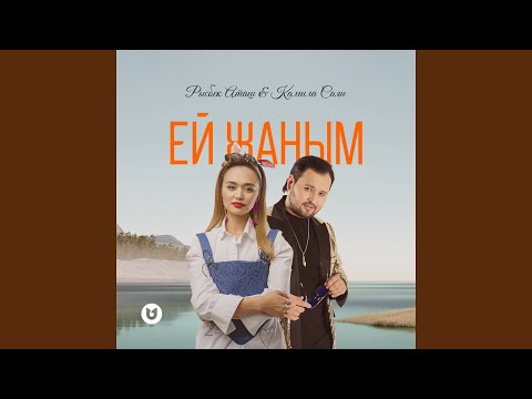 Видео: Ей Жаным