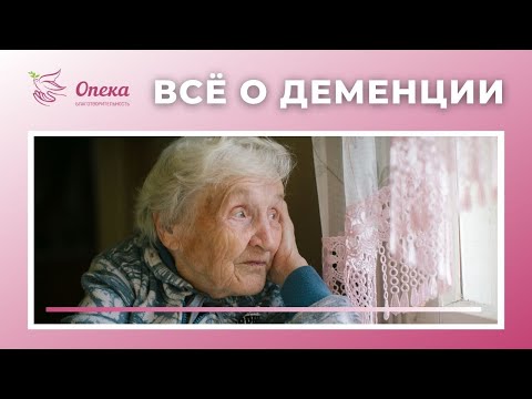 Видео: Всё о деменции || Вебинар АНБО "СГЦ Опека"