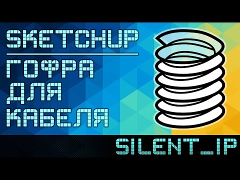 Видео: SketchUp: Гофра для кабеля