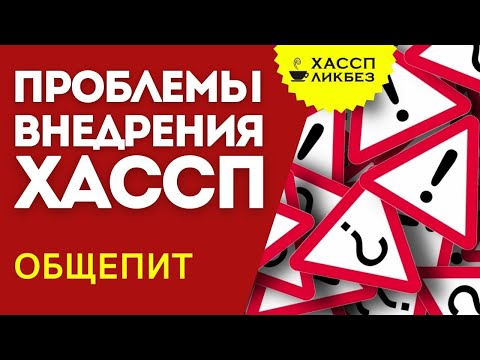 Видео: ДОКЛАД | Проблемы внедрения ХАССП в кафе, ресторанах, столовых | Онлайн-конференция «Общепит 2021»