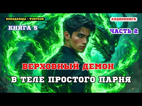Видео: Аудиокнига попаданцы Месть после гибели: демон в теле слабака (Книга 5 Часть 2)