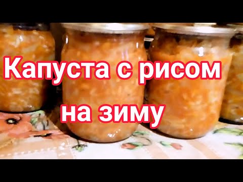 Видео: капуста (баклажаны) с рисом на зиму - рецепт из СССР. Салат с рисом на зиму. Без уксуса.