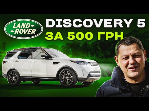 Видео: Land Rover Discovery за  500 грн на ЗСУ.