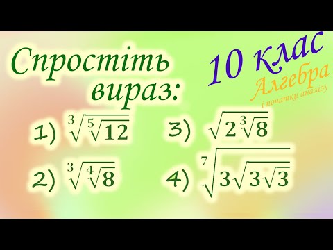 Видео: Спростіть вираз з коренями. Властивості кореня n-ого степеня. Алгебра і ПА. 10 клас.