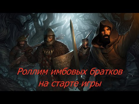 Видео: Battle Brothers: Как нароллить на старте крутых братков.