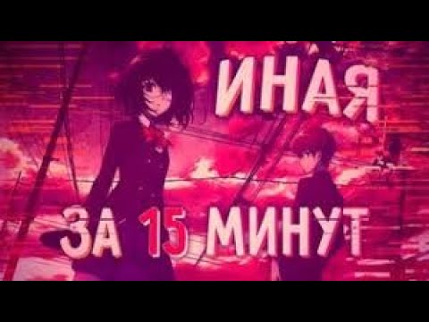 Видео: ИНАЯ ЗА 15 МИНУТ - Another