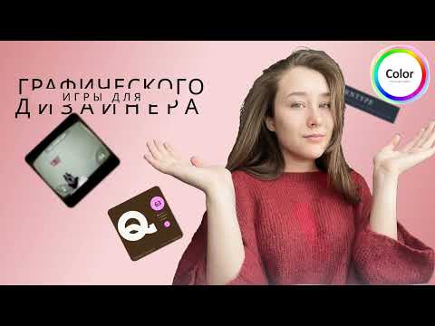 Видео: Игры для дизайнеров | color, KERNTYPE, The Bézier Game, Shape Type