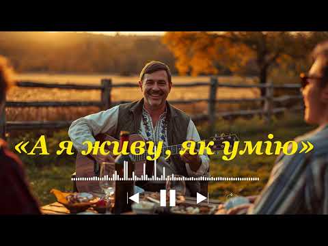Видео: «А я живу, як умію» — Лірична пісня про життя і совість