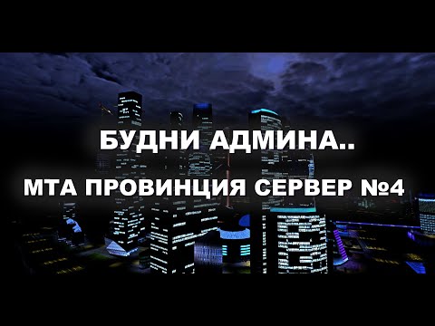 Видео: Вечерние Админ Будни | МТА Провинция | 4 Server