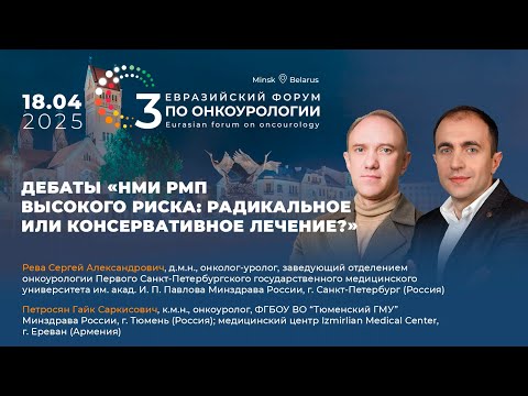 Видео: Дебаты "Немышечно-инвазивный рак мочевого пузыря высокого риска". Рева С.А.,Петросян Г.С.